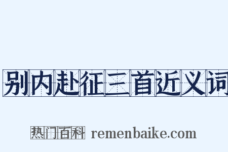 别内赴征三首近义词是什么意思的图片